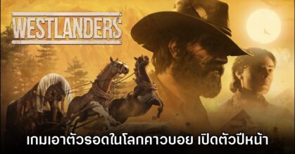 น่าเล่น! Westlanders ประกาศเตรียมระดมทุนสร้างบน Kickstarter