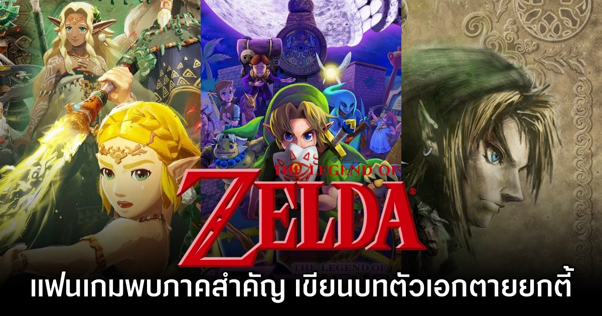 [มีสปอยล์] แฟนเกมพบว่าเกม Zelda ภาคสำคัญ เขียนบทให้ตัวเอกตายยกตี้