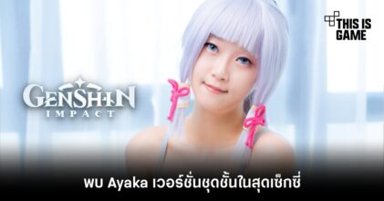 พบ Ayaka เวอร์ชั่นชุดชั้นในสุดเซ็กซี่