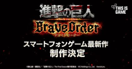 Attack on Titan: Brave Order เกมมือถือจากการ์ตูนผ่าพิภพไททัน