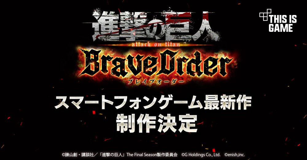 Attack on Titan: Brave Order เกมมือถือจากการ์ตูนผ่าพิภพไททัน