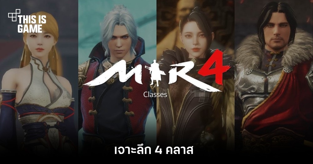 เจาะลึก 4 คลาสใน MIR4