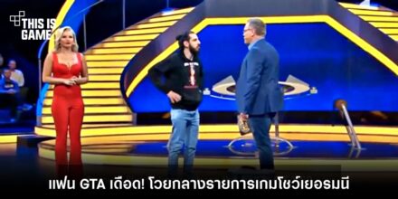 แฟน GTA เดือด! โวยกลางรายการเกมโชว์เยอรมัน