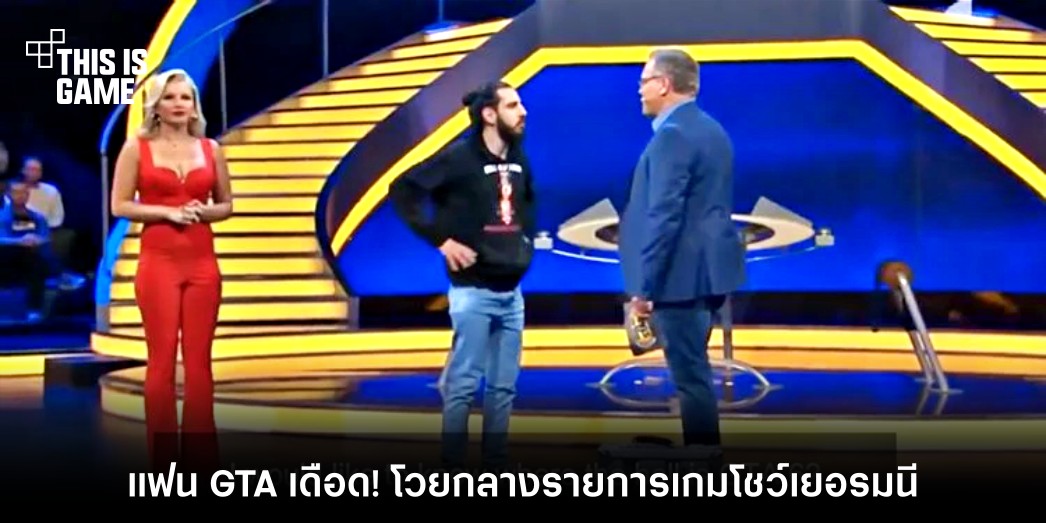 แฟน GTA เดือด! โวยกลางรายการเกมโชว์เยอรมัน 1 แฟน GTA เดือด! โวยกลางรายการเกมโชว์เยอรมัน