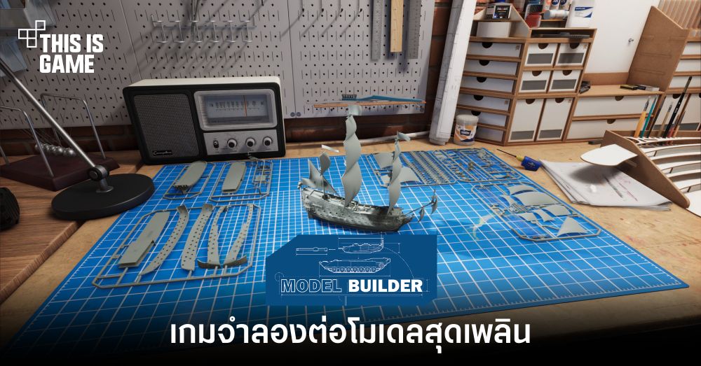 Model Builder เกมจำลองต่อโมเดลสุดเพลิน