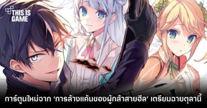 การ์ตูนใหม่จากผู้วาด ‘การล้างแค้นของผู้กล้าสายฮีล’ เตรียมฉายตุลานี้ 19 การ์ตูนใหม่จากผู้วาด ‘การล้างแค้นของผู้กล้าสายฮีล’ เตรียมฉายตุลานี้