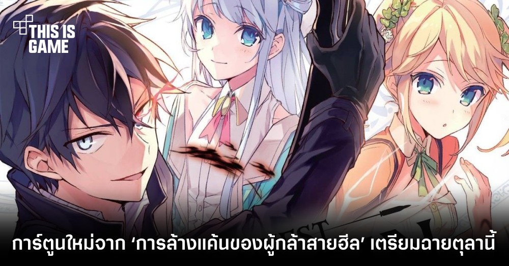 การ์ตูนใหม่จากผู้วาด ‘การล้างแค้นของผู้กล้าสายฮีล’ เตรียมฉายตุลานี้