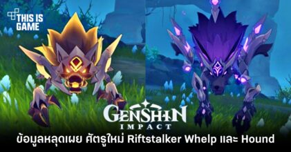 ข้อมูลหลุด Genshin Impact เผย ศัตรูใหม่ Riftstalker Whelp และ Hound 7 ข้อมูลหลุด Genshin Impact เผย ศัตรูใหม่ Riftstalker Whelp และ Hound