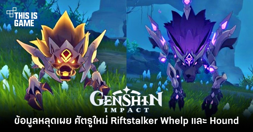 ข้อมูลหลุด Genshin Impact เผย ศัตรูใหม่ Riftstalker Whelp และ Hound 1 ข้อมูลหลุด Genshin Impact เผย ศัตรูใหม่ Riftstalker Whelp และ Hound