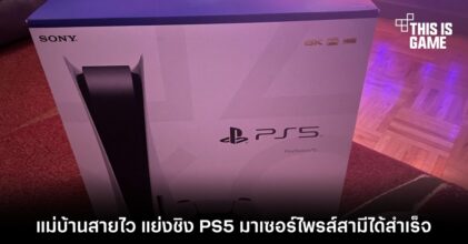 แม่บ้านสายไว แย่งชิง PS5 มาเซอร์ไพรส์สามีได้สำเร็จ