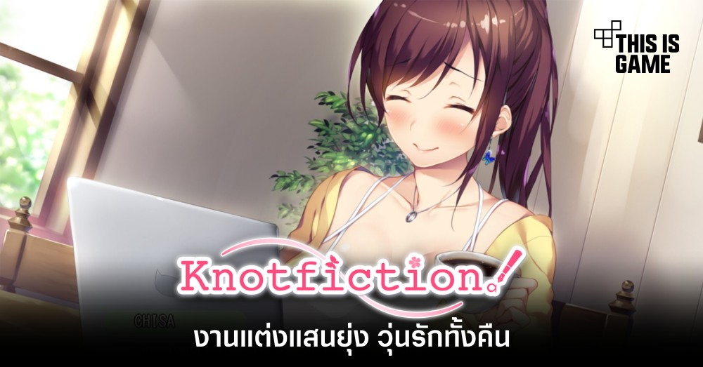Knotfiction งานแต่งแสนยุ่ง วุ่นรักทั้งคืน