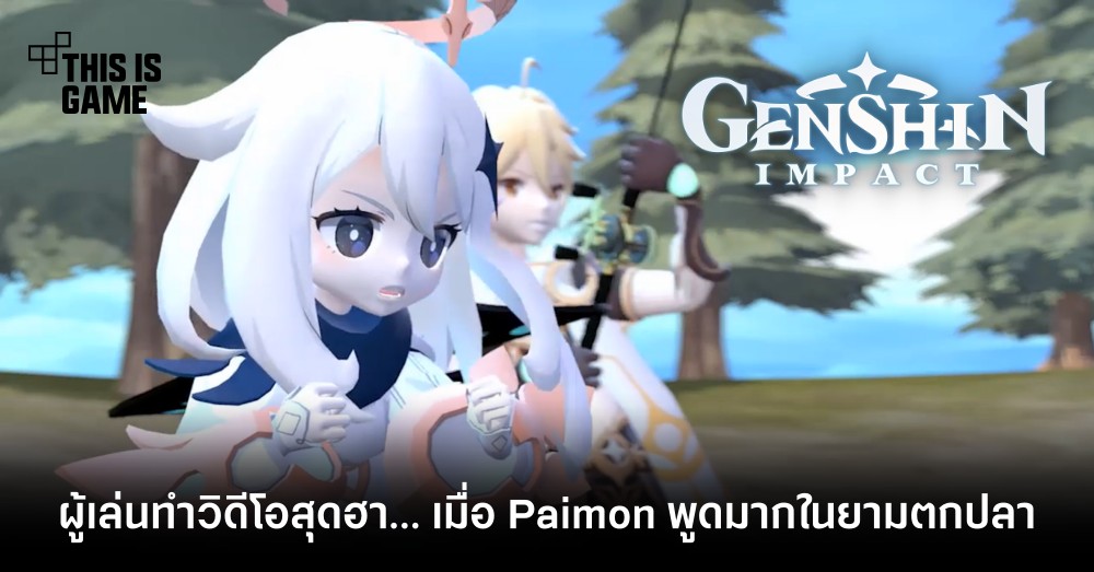 ผู้เล่นทำวิดีโอสุดฮา…เมื่อ Paimon พูดมากในยามตกปลา 1 ผู้เล่นทำวิดีโอสุดฮา…เมื่อ Paimon พูดมากในยามตกปลา