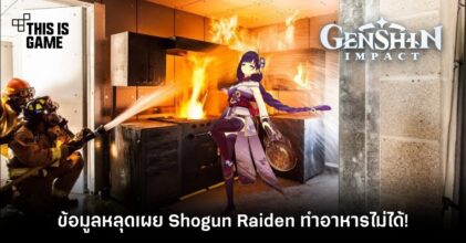 ข้อมูล Genshin Impact หลุดเผย Shogun Raiden ทำอาหารไม่ได้!