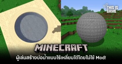 อย่างแนว! ผู้เล่นสร้างบ่อน้ำแบบไร้เหลี่ยมได้ใน Minecraft โดยไม่ใช้ Mod!