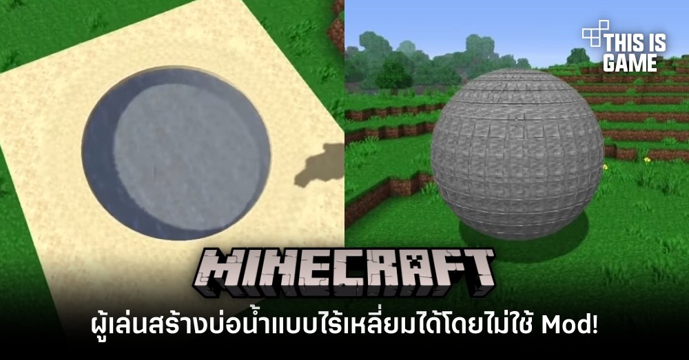 อย่างแนว! ผู้เล่นสร้างบ่อน้ำแบบไร้เหลี่ยมได้ใน Minecraft โดยไม่ใช้ Mod!