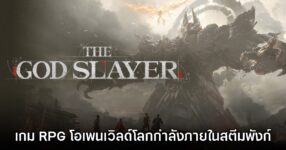 The God Slayer เปิดตัวอย่างเป็นทางการ พร้อมให้เข้าชมหน้า Steam แล้ว