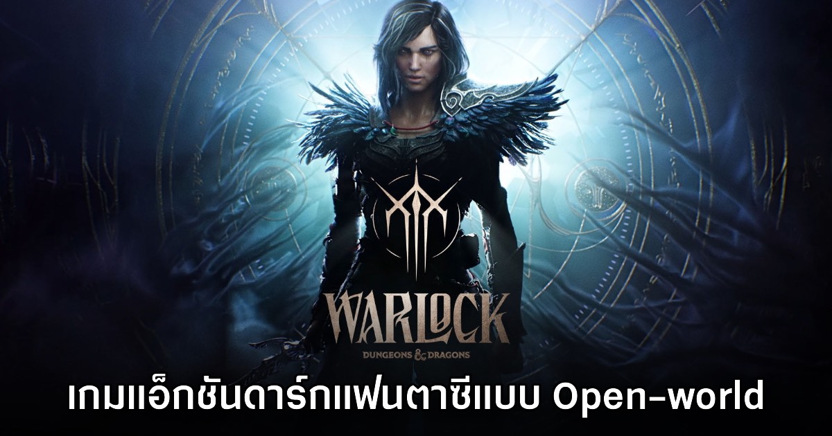 เปิดตัว WARLOCK เกม Dungeons & Dragons ภาคใหม่รูปแบบแอ็กชันผจญภัย 1 เปิดตัว WARLOCK เกม Dungeons & Dragons ภาคใหม่รูปแบบแอ็กชันผจญภัย
