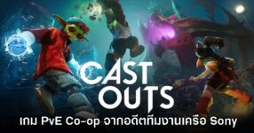 Cast Outs เกมออนไลน์ใหม่จากอดีตทีมงานเครือ Sony 13 Cast Outs เกมออนไลน์ใหม่จากอดีตทีมงานเครือ Sony