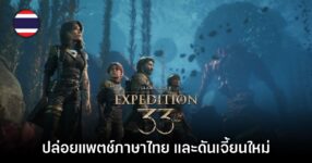 Clair Obscur: Expedition 33 ปล่อยแพตช์รองรับภาษาไทยแล้ววันนี้