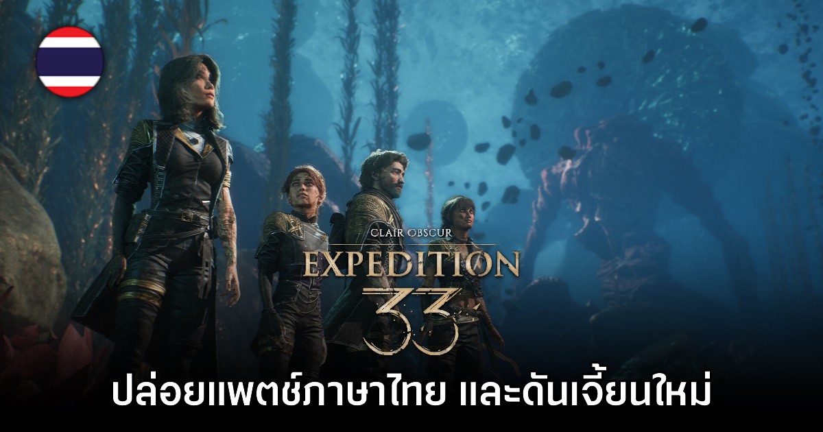Clair Obscur: Expedition 33 ปล่อยแพตช์รองรับภาษาไทยแล้ววันนี้