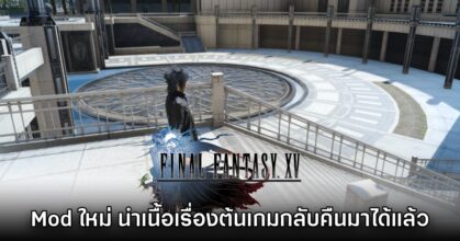Mod ใหม่ นำเนื้อเรื่องช่วงต้นเกม Final Fantasy XV กลับคืนมาได้สำเร็จแล้ว