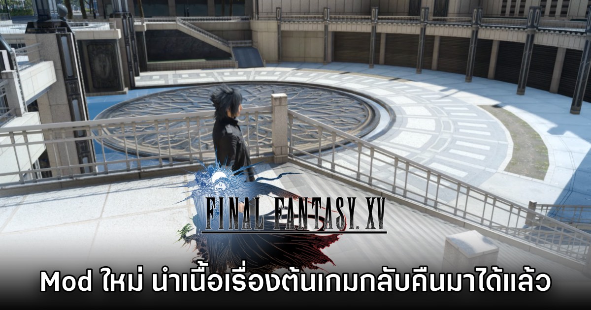 Mod ใหม่ นำเนื้อเรื่องช่วงต้นเกม Final Fantasy XV กลับคืนมาได้สำเร็จแล้ว