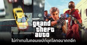 อดีตทีมงานเชื่อ GTA จะไม่ทำเกมในคอนเซปต์เมืองยุคอนาคตอีกแน่นอน 9 อดีตทีมงานเชื่อ GTA จะไม่ทำเกมในคอนเซปต์เมืองยุคอนาคตอีกแน่นอน