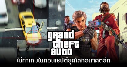 อดีตทีมงานเชื่อ GTA จะไม่ทำเกมในคอนเซปต์เมืองยุคอนาคตอีกแน่นอน