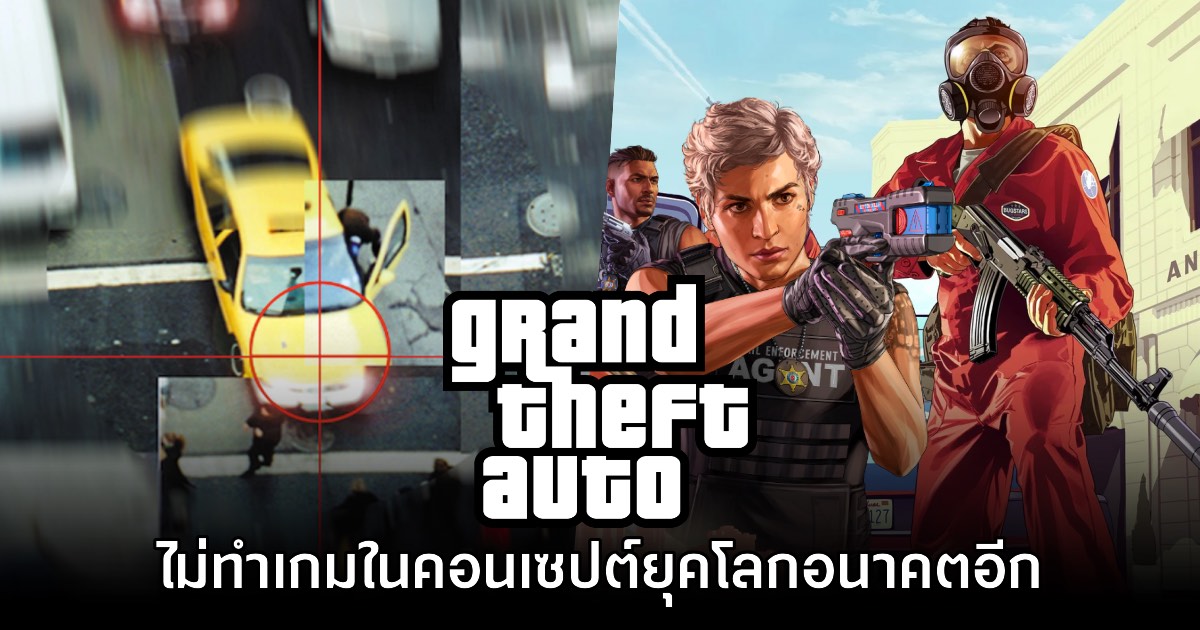 อดีตทีมงานเชื่อ GTA จะไม่ทำเกมในคอนเซปต์เมืองยุคอนาคตอีกแน่นอน 1 อดีตทีมงานเชื่อ GTA จะไม่ทำเกมในคอนเซปต์เมืองยุคอนาคตอีกแน่นอน