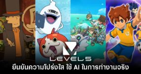 โปร่งใส! Level-5 ยืนยันว่าค่ายมีการใช้ AI ในขั้นตอนการทำงานจริง 9 โปร่งใส! Level-5 ยืนยันว่าค่ายมีการใช้ AI ในขั้นตอนการทำงานจริง