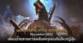 รายการ Monster Hunter Showcase ประกาศเลื่อนกะทันหันหลังเกิดภัยพิบัติ