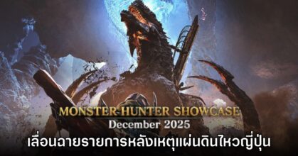 รายการ Monster Hunter Showcase ประกาศเลื่อนกะทันหันหลังเกิดภัยพิบัติ 6 รายการ Monster Hunter Showcase ประกาศเลื่อนกะทันหันหลังเกิดภัยพิบัติ