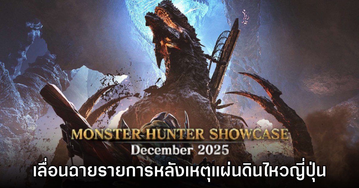 รายการ Monster Hunter Showcase ประกาศเลื่อนกะทันหันหลังเกิดภัยพิบัติ 1 รายการ Monster Hunter Showcase ประกาศเลื่อนกะทันหันหลังเกิดภัยพิบัติ