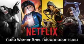Netflix ประกาศดีลประวัติศาสตร์ เตรียมเป็นเจ้าของ Warner Bros. Games เต็มตัว 9 Netflix ประกาศดีลประวัติศาสตร์ เตรียมเป็นเจ้าของ Warner Bros. Games เต็มตัว