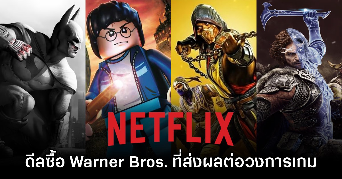 Netflix ประกาศดีลประวัติศาสตร์ เตรียมเป็นเจ้าของ Warner Bros. Games เต็มตัว 1 Netflix ประกาศดีลประวัติศาสตร์ เตรียมเป็นเจ้าของ Warner Bros. Games เต็มตัว