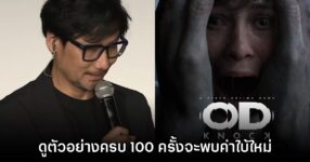 โคจิม่าเผย ต้องดูคลิปตัวอย่างเกม OD ให้ได้ 100 รอบถึงจะเจอคำใบ้