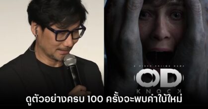 โคจิม่าเผย ต้องดูคลิปตัวอย่างเกม OD ให้ได้ 100 รอบถึงจะเจอคำใบ้
