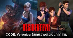 Hideki Kamiya ย้ำชัด Resident Evil CODE: Veronica ไม่ใช่เกมภาคสามที่แท้จริง 8 Hideki Kamiya ย้ำชัด Resident Evil CODE: Veronica ไม่ใช่เกมภาคสามที่แท้จริง