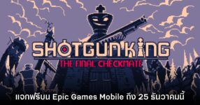 Epic Games Mobile แจกฟรี Shotgun King: The Final Checkmate ถึง 25 ธ.ค. 11 Epic Games Mobile แจกฟรี Shotgun King: The Final Checkmate ถึง 25 ธ.ค.