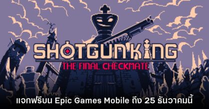 Epic Games Mobile แจกฟรี Shotgun King: The Final Checkmate ถึง 25 ธ.ค.