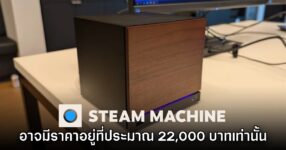 Steam Machine อาจตั้งราคาจำหน่ายประมาณ 22,000 บาทเท่านั้น