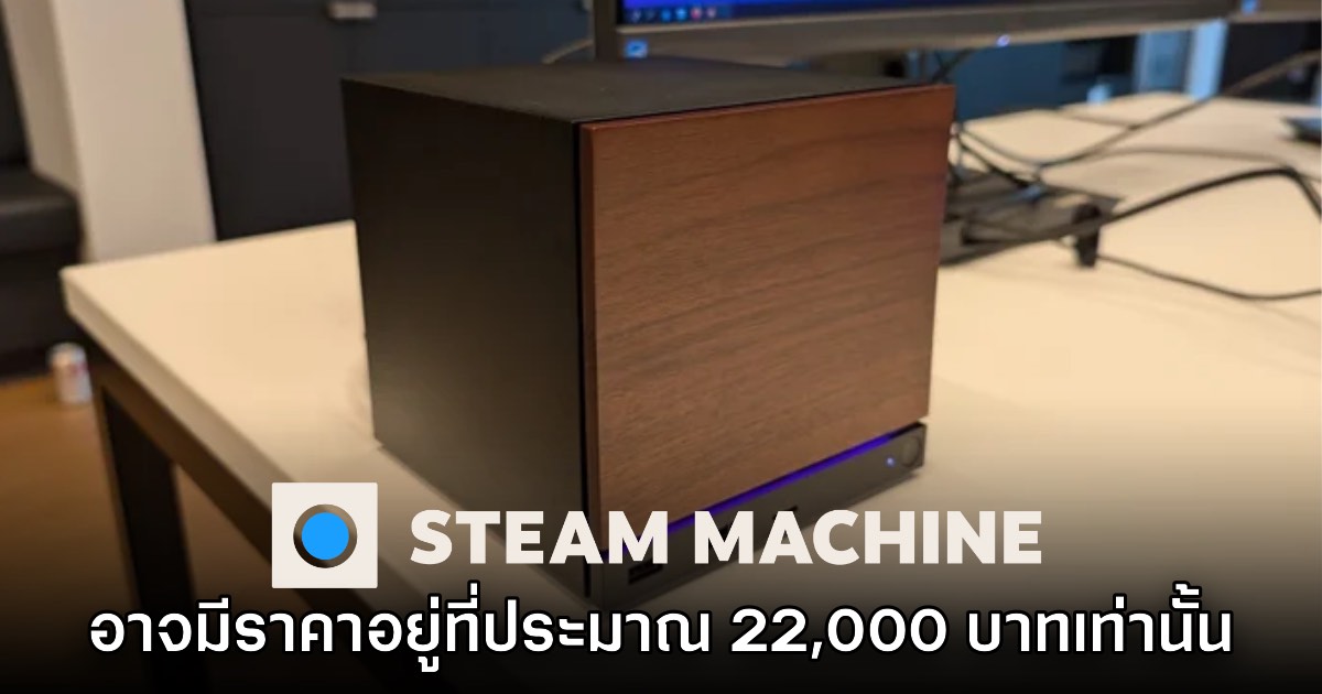 Steam Machine อาจตั้งราคาจำหน่ายประมาณ 22,000 บาทเท่านั้น