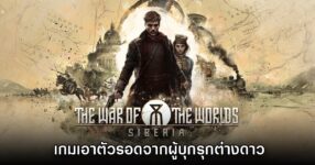 The War of the Worlds Siberia เกมเอาตัวรอดจากผู้บุกรุกต่างดาว