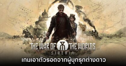 The War of the Worlds Siberia เกมเอาตัวรอดจากผู้บุกรุกต่างดาว