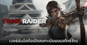 Tomb Raider ภาครีบู๊ตเวอร์ชันมือถือ เปิดลงทะเบียนในไทยแล้ว 12 Tomb Raider ภาครีบู๊ตเวอร์ชันมือถือ เปิดลงทะเบียนในไทยแล้ว