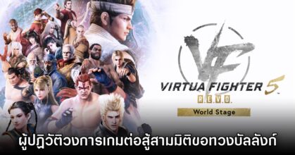 [รีวิว] Virtua Fighter 5 R.E.V.O. World Stage ผู้ปฏิวัติวงการเกมต่อสู้สามมิติทวงบัลลังก์