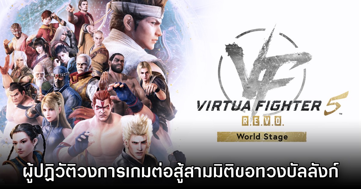 [รีวิว] Virtua Fighter 5 R.E.V.O. World Stage ผู้ปฏิวัติวงการเกมต่อสู้สามมิติทวงบัลลังก์