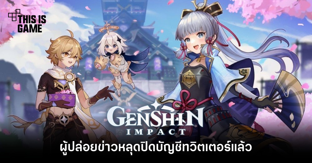 ผู้ปล่อยข่าวหลุด Genshin Impact ปิดบัญชีทวิตเตอร์แล้ว