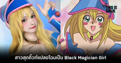 สาวสุดคิ้วท์แปลงโฉมเป็น Black Magician Girl จาก Yu-Gi-Oh!