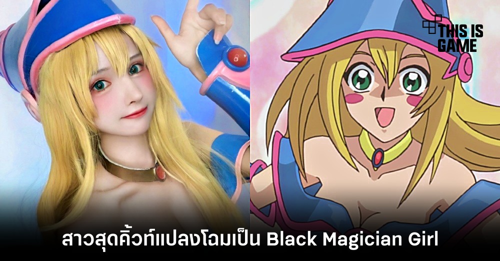 สาวสุดคิ้วท์แปลงโฉมเป็น Black Magician Girl จาก Yu-Gi-Oh!